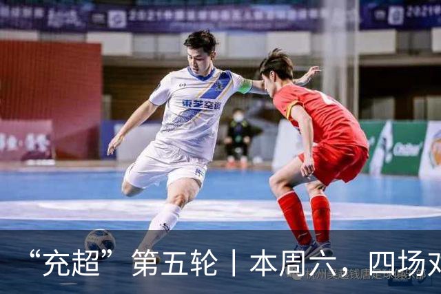 “充超”第五轮丨本周六，四场对决看点拉满