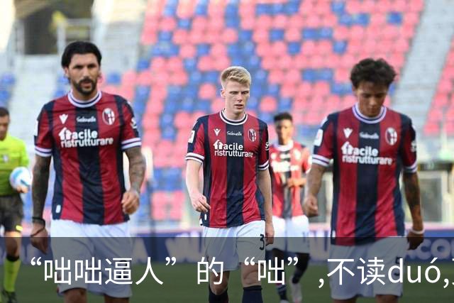 “咄咄逼人”的“咄”,不读duó,更不读chū,我就没看到有人读对的