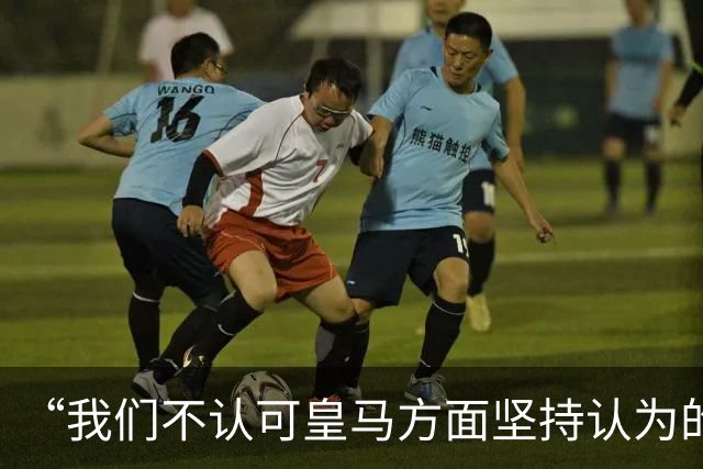 “我们不认可皇马方面坚持认为的姆巴佩‘从未有意冒犯、同时主张球员有权表达个人主张’的解释”【看世界·新闻早知道】