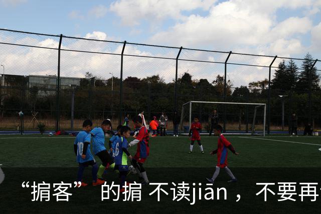 “掮客” 的掮 不读jiān ，不要再读错了!