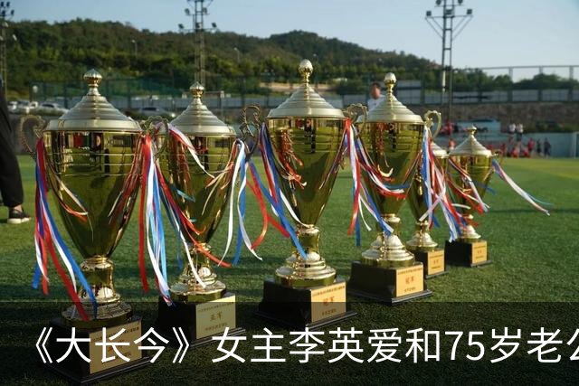 《大长今》女主李英爱和75岁老公同框亮相，富豪老公太有钱，身价估计2万亿韩元