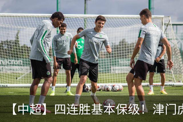 【中超】四连胜基本保级！津门虎客场1比0河南