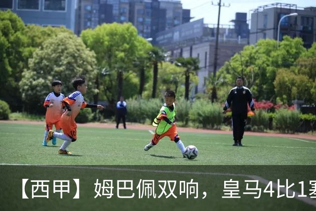 【西甲】姆巴佩双响，皇马4比1塞维利亚