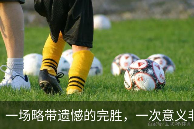 一场略带遗憾的完胜，一次意义非凡的归来