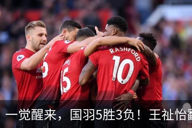 一觉醒来，国羽5胜3负！王祉怡翻车，3项剩独苗，韩悦PK安洗莹！