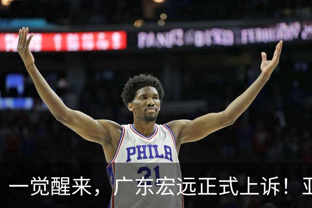 一觉醒来，广东宏远正式上诉！亚帅解释输球原因，胡明轩深夜发声