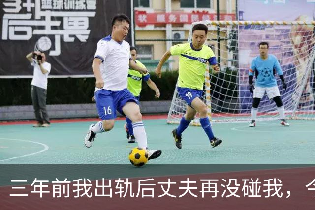 三年前我出轨后丈夫再没碰我，今年体检医生问：他没告诉你？