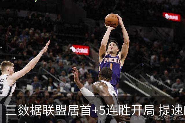 三数据联盟居首+5连胜开局 提速的北京男篮真挡不住