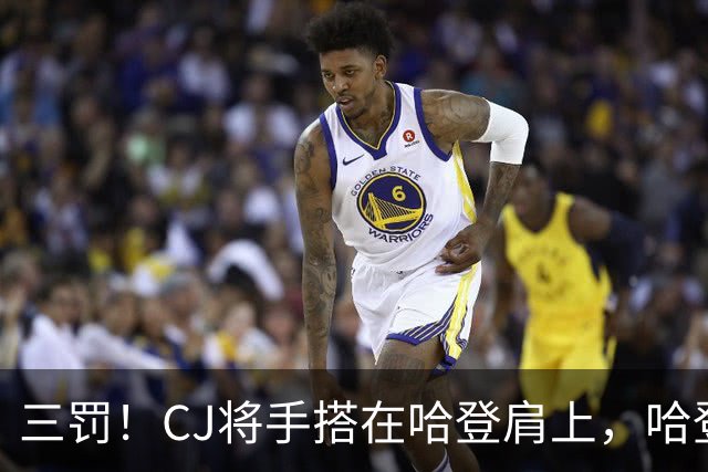 三罚！CJ将手搭在哈登肩上，哈登拔起就造一个犯规
