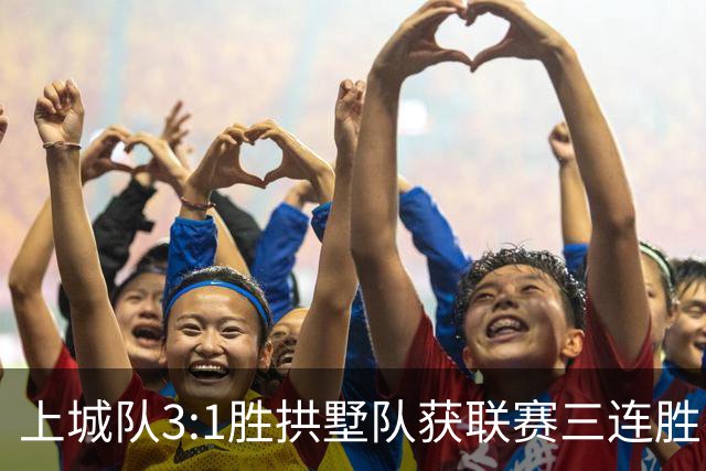 上城队3:1胜拱墅队获联赛三连胜