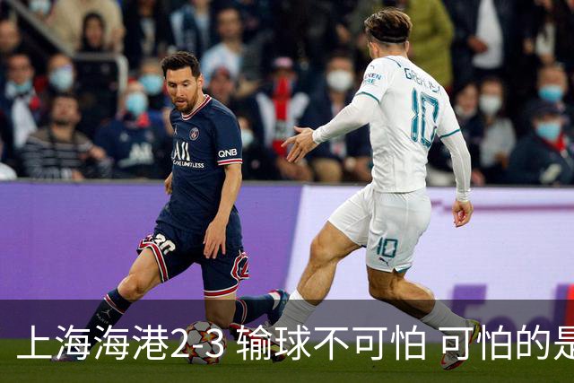 上海海港2-3 输球不可怕 可怕的是穆帅赛后发言 我承担失利责任