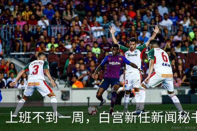 上班不到一周，白宫新任新闻秘书就走人！大老板川普亲自劝退