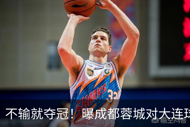 不输就夺冠！曝成都蓉城对大连球迷限票 辽宁人都被限 被批格局太小