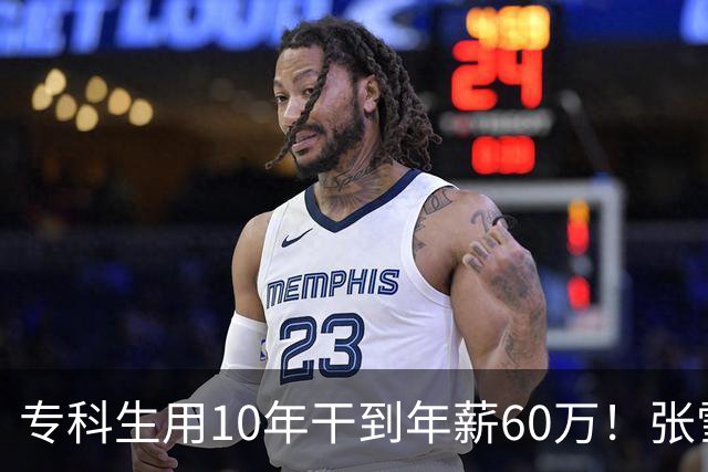专科生用10年干到年薪60万！张雪：他股份估值将上亿 你们起点高怕什么