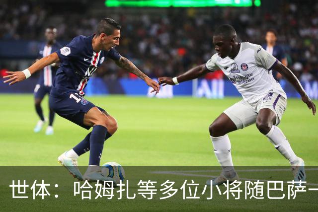 世体：哈姆扎等多位小将随巴萨一线队训练，有望进入国家德比名单