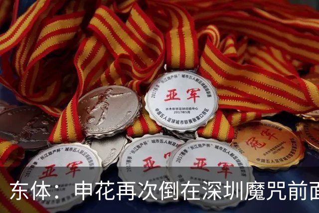 东体：申花再次倒在深圳魔咒前面，拉唐太心急争金靴还有三大对手