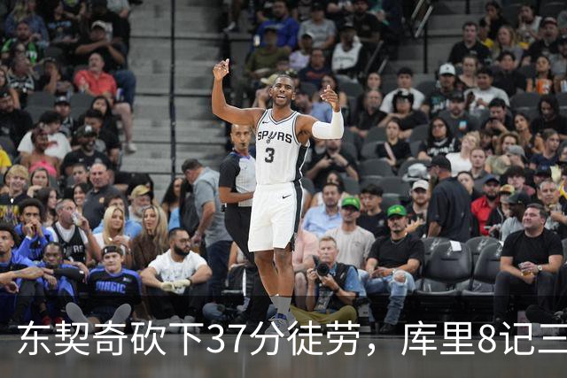 东契奇砍下37分徒劳，库里8记三分揽31分 勇士复仇湖人喜提三连胜