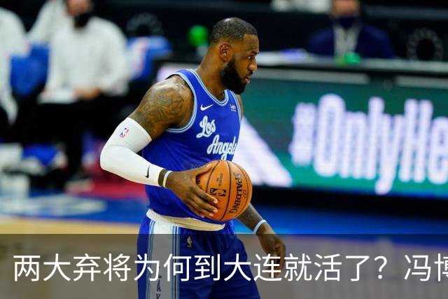两大弃将为何到大连就活了？冯博轩+德尔加多的成功逆袭，揭开最扎心的真相！
