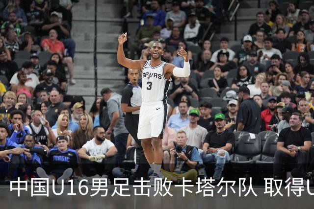 中国U16男足击败卡塔尔队 取得U17海湾杯“开门红”