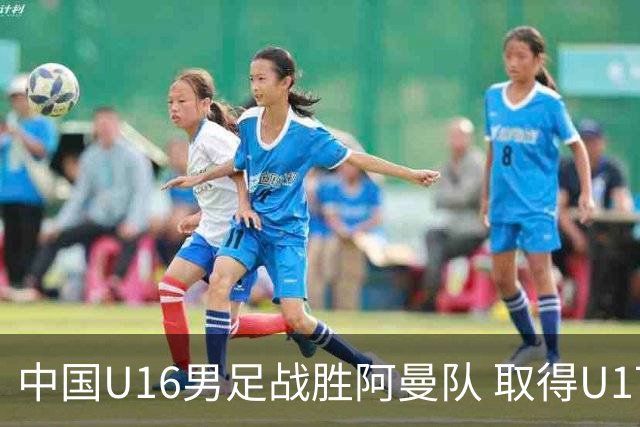 中国U16男足战胜阿曼队 取得U17海湾杯两连胜-国际在线
