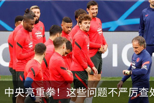 中央亮重拳！这些问题不严厉查处的，直接追究地方领导责任！