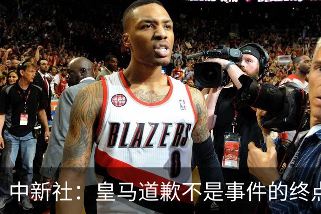 中新社：皇马道歉不是事件的终点，道歉是否可信在于是否守住底线