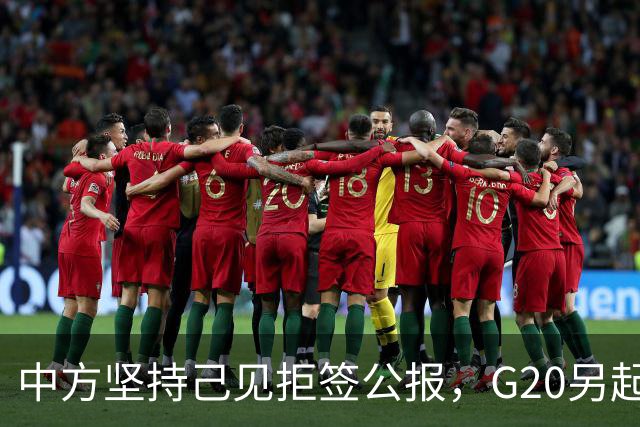 中方坚持己见拒签公报，G20另起炉灶，俄外长抵美，此行鸿门宴？