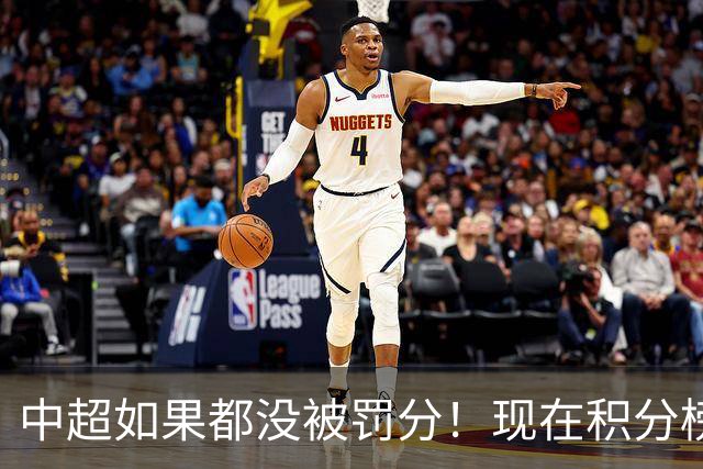 中超如果都没被罚分！现在积分榜会是怎样？
