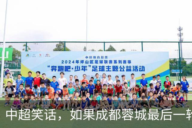 中超笑话，如果成都蓉城最后一轮输给大连，将创造4大名场面