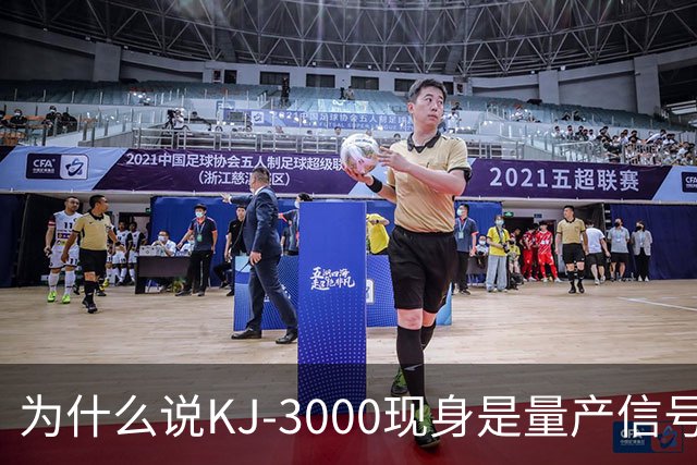 为什么说KJ-3000现身是量产信号而非原型测试