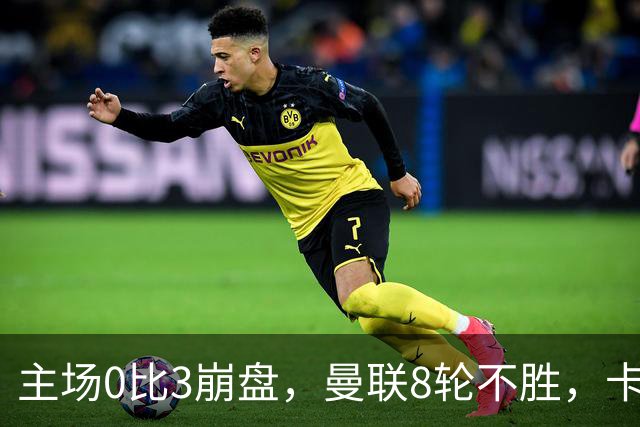 主场0比3崩盘，曼联8轮不胜，卡里克这次真要凉