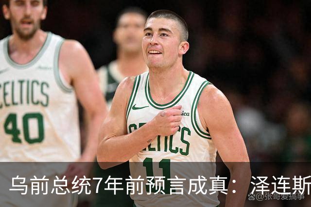 乌前总统7年前预言成真：泽连斯基当选，千万乌克兰人将为其买单