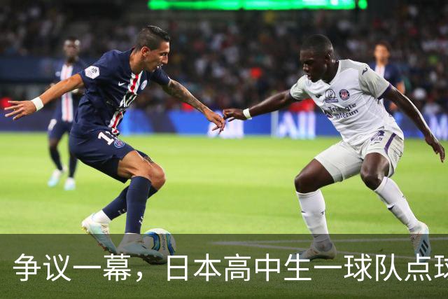 争议一幕，日本高中生一球队点球罚进后因球网破洞被判无效，最终落败