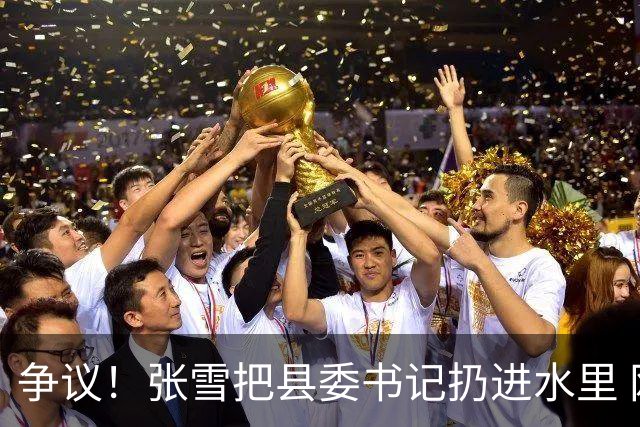 争议！张雪把县委书记扔进水里 网友：接地气 普通人敢扔一个试试？