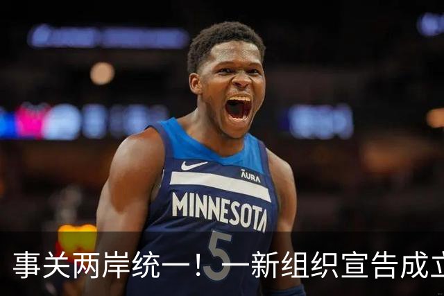 事关两岸统一！一新组织宣告成立，台残存＂邦交国＂火速对华表态