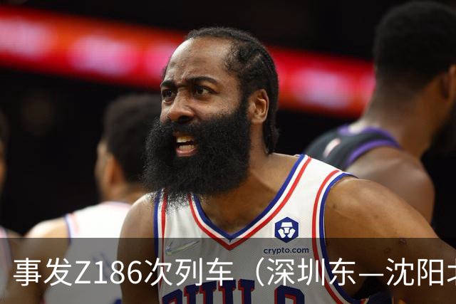 事发Z186次列车（深圳东—沈阳北）！乘客下车匆忙，不慎将装满白银、金包银首饰的行李箱遗忘在列车上……