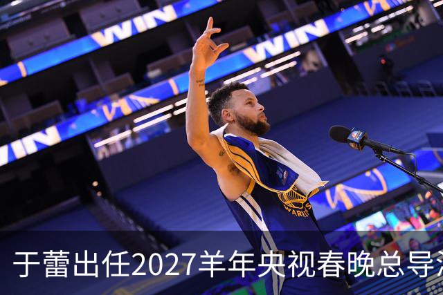 于蕾出任2027羊年央视春晚总导演，连续第5年执导春晚