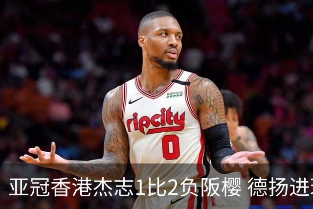 亚冠香港杰志1比2负阪樱 德扬进球独尊亚冠射手王