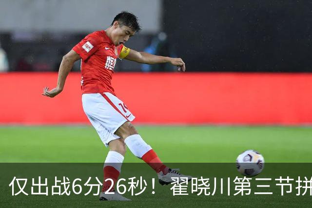 仅出战6分26秒！翟晓川第三节拼抢篮板吃到个人第5犯 犯满离场