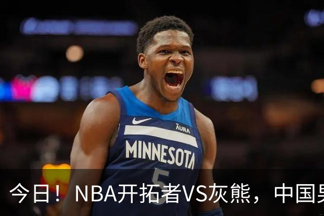 今日！NBA开拓者VS灰熊，中国男篮国手杨瀚森有望出战，CCTV5不转，3大平台直播