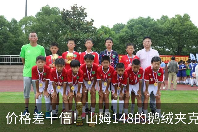 价格差十倍！山姆148的鹅绒夹克能封神？
