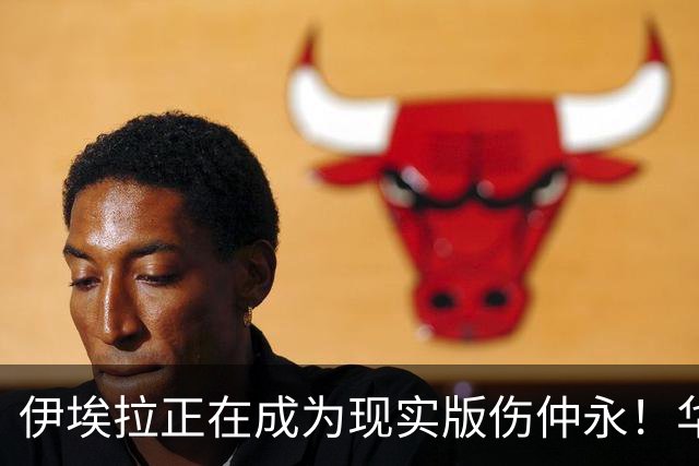 伊埃拉正在成为现实版伤仲永！华盛顿首冠封神，此后战绩越来越差
