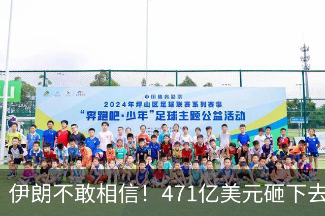 伊朗不敢相信！471亿美元砸下去，一场战争打来了几十年的国运？