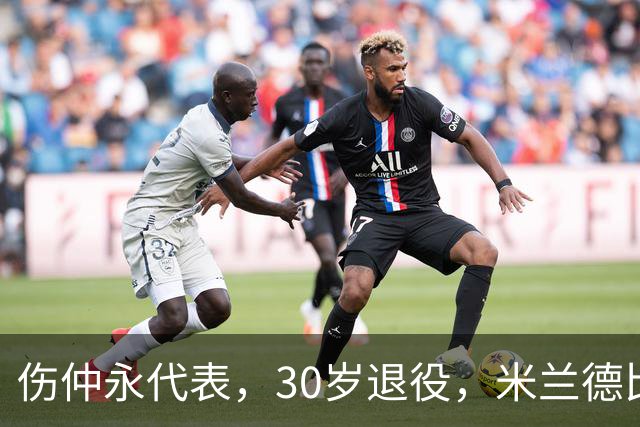 伤仲永代表，30岁退役，米兰德比梅开二度，然后没有然后了