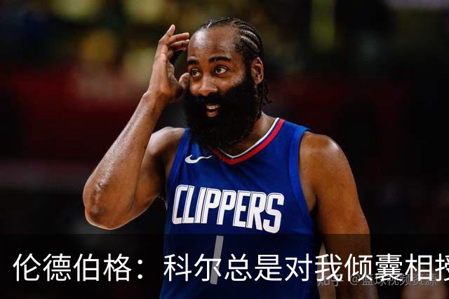 伦德伯格：科尔总是对我倾囊相授 我会尽力消化吸收听到的一切