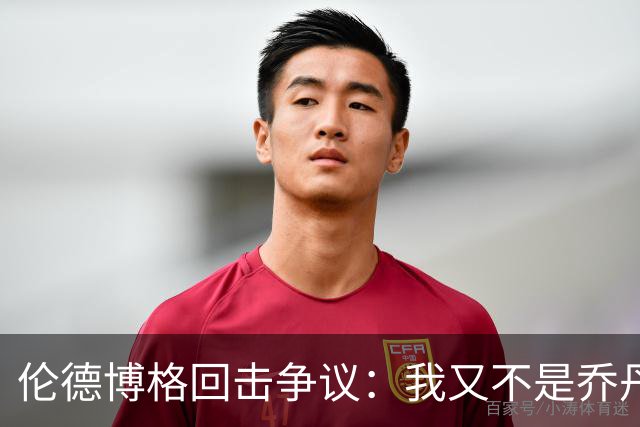 伦德博格回击争议：我又不是乔丹，谁都不怕