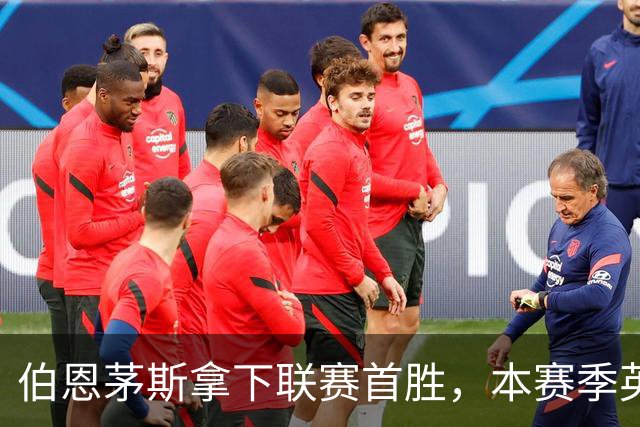 伯恩茅斯拿下联赛首胜，本赛季英超只剩热刺尚未赢球