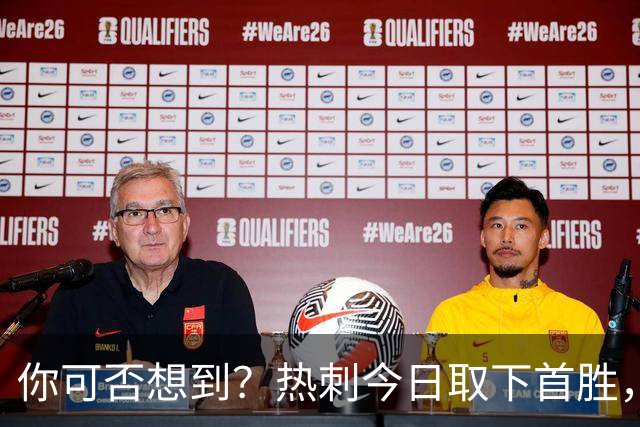 你可否想到？热刺今日取下首胜，赛季积分居然只比曼联低1分