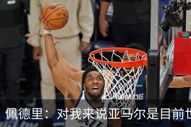佩德里：对我来说亚马尔是目前世界最佳，但很难与梅西比较