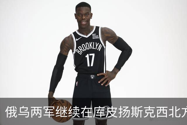 俄乌两军继续在库皮扬斯克西北方向的莫斯科夫卡激战